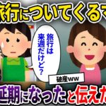 【2chスカッと】奢られる前提で海外旅行についてくるママ友→旅行は来週に延期になったと伝えた結果w【ゆっくり解説】