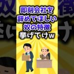 【2ch有益スレ】即刻会社を辞めてほしい奴の特徴挙げてけw #shorts