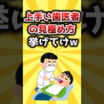 【2ch有益スレ】上手い歯医者の見極め方挙げてけw #shorts