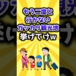 【2ch有益スレ】もう二度と行かないガッカリ観光地挙げてけw #shorts