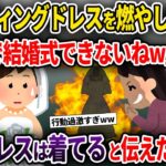 【2chスカッと】ウェディングドレスを燃やした親友「これで結婚式できないねw」→既にドレスは着てると伝えた結果w【ゆっくり解説】