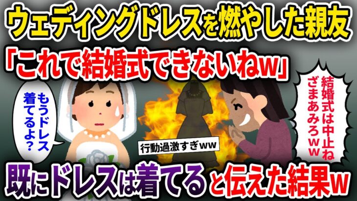 【2chスカッと】ウェディングドレスを燃やした親友「これで結婚式できないねw」→既にドレスは着てると伝えた結果w【ゆっくり解説】