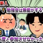 【2chスカッと】東大卒の新人「勉強会は無能がすることw」→そのまま二度と参加させなかった結果w