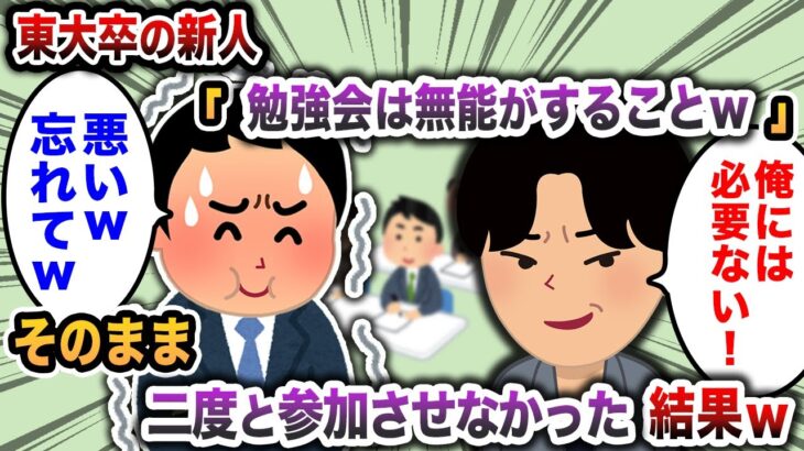 【2chスカッと】東大卒の新人「勉強会は無能がすることw」→そのまま二度と参加させなかった結果w