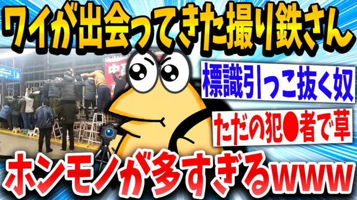 【2ch面白いスレ】撮り鉄「この標識邪魔やな」ワイ「えっっ、」→結果www【ゆっくり解説】