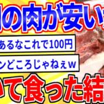 【2ch面白いスレ】犬用の肉がめっちゃ安かったから焼いて食うwww【ゆっくり解説】