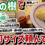 【2ch】「ポムの樹」とかいうオムライス専門店www