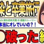 【2ch馴れ初め】幼馴染が処◯だったので卒業旅行で破った結果wwww【ゆっくり解説】