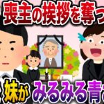 【修羅場】葬式で俺から喪主の挨拶を奪った妹→3秒後、妹はみるみる青ざめ…【伝説のスレ】