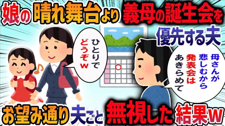 娘の発表会と義母の誕生会が同じ日になった→娘の発表会に行くと言うと夫からありえないメールが来て・・・【3本立て】【2ch修羅場スレ】