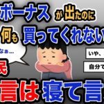 【報告者キチ】「6月のボーナスが出たのに何も買ってくれないんです..」スレ民「寝言は寝て言え」【2chゆっくり解説】