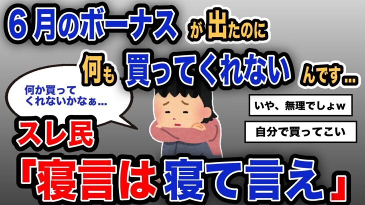 【報告者キチ】「6月のボーナスが出たのに何も買ってくれないんです..」スレ民「寝言は寝て言え」【2chゆっくり解説】