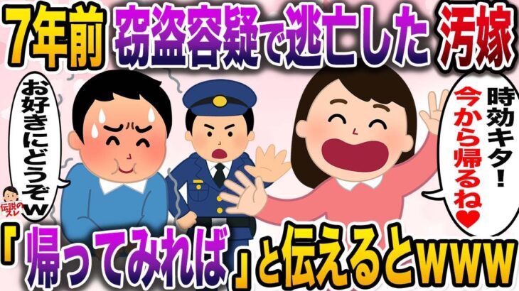 【修羅場】7年前消えた窃盗疑惑の汚嫁→今から帰るというので「帰ってみれば」と伝えるとw【伝説のスレ】