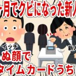 入社１ヶ月でクビになった新人BBAが素知らぬ顔で毎日タイムカードをうちに来た【2ch仕事スレ】