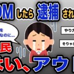 【報告者キチ】「妹にDMしたら逮捕されました…」スレ民「はい、アウト」【2chゆっくり解説】