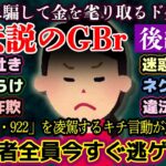 【伝説のGBr 後編】ついに当事者降臨！次々と暴露されるGBrの嘘と有責の事実！【2ch修羅場・ゆっくり実況】