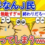 【総集編】限界なんJ民、集まってしまうwww【作業用】【ゆっくり】