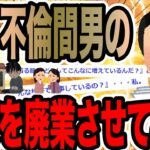 SM不倫間男の家業を廃業させてみた【2ch修羅場スレ】