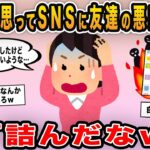 【報告者キチ】裏垢だと思ってSNSに友達の悪口を誤爆！どうしたらいいか助言お願い！！