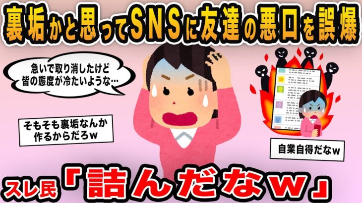 【報告者キチ】裏垢だと思ってSNSに友達の悪口を誤爆！どうしたらいいか助言お願い！！