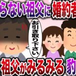 【修羅場】絶対に怒らない穏やかな祖父に婚約者を紹介→祖父がみるみる豹変し…【伝説のスレ】