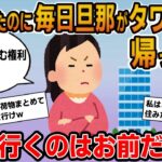 【報告者キチ】「離婚したのに毎日旦那がタワマンに帰ってくる！ここは私が住むって何度も話していたのに！」→旦那を追い出そうとするものの出て行かなきゃいけないのはイッチの方でｗｗ