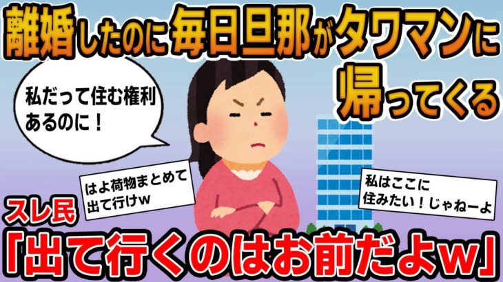 【報告者キチ】「離婚したのに毎日旦那がタワマンに帰ってくる！ここは私が住むって何度も話していたのに！」→旦那を追い出そうとするものの出て行かなきゃいけないのはイッチの方でｗｗ