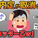 【報告者キチ】「内定が取消された！今からじゃ仕事も決まらないんだけど…」→採用担当の悪口を書いたバカッターだったｗ