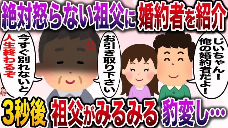 【修羅場】絶対に怒らない穏やかな祖父に婚約者を紹介→祖父がみるみる豹変し…【伝説のスレ】