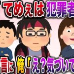 【修羅場】俺に罵詈雑言を浴びせる教師「てめぇは犯罪者だ！」→友人「イッチ悔しくないの？」俺がある真実を教えてやった結果w【伝説のスレ】