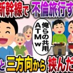 【修羅場】友達と旅行だと嘘つき間男と新幹線で不倫旅行する汚嫁→義父母と俺で三方向から挟んだ結果w【伝説のスレ】