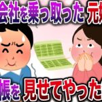 【修羅場】俺の会社を乗っ取った元嫁と再会→俺の名刺を見せてやった結果w【伝説のスレ】