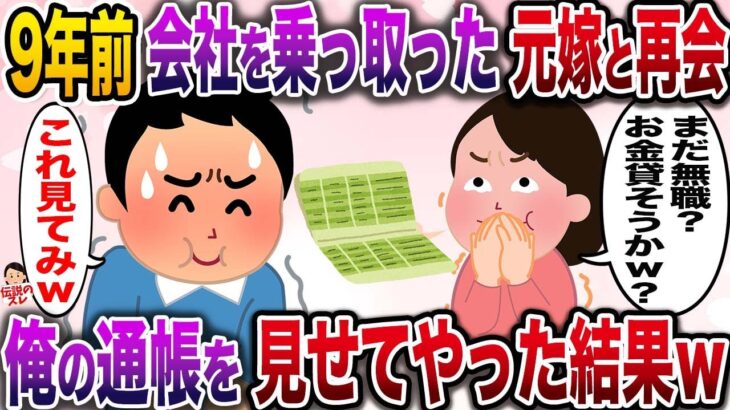 【修羅場】俺の会社を乗っ取った元嫁と再会→俺の名刺を見せてやった結果w【伝説のスレ】