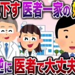 【修羅場】医者一家の婚約者家族「イッチさんのご家族は何されてるのw？」→俺「逆に医者で大丈夫そ？」【伝説のスレ】