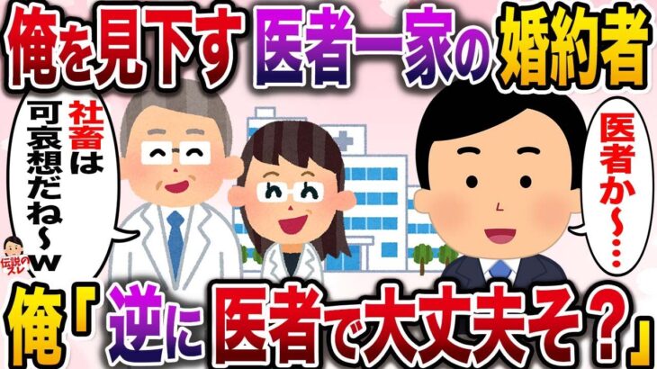 【修羅場】医者一家の婚約者家族「イッチさんのご家族は何されてるのw？」→俺「逆に医者で大丈夫そ？」【伝説のスレ】