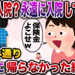 【修羅場】検査入院する俺に嫁「そのまま永遠に帰ってくるなw」→お望み通り永遠に帰らなかった結果…【伝説のスレ】