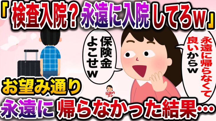 【修羅場】検査入院する俺に嫁「そのまま永遠に帰ってくるなw」→お望み通り永遠に帰らなかった結果…【伝説のスレ】