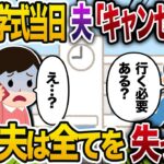 娘の入学式当日夫「キャンセルでw」娘「じゃあ来なくていいよw」→直後、夫は全てを失った…【2chスカッと・ゆっくり解説】