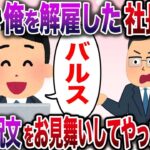 【修羅場】自作自演で俺を解雇した社長の息子→退職時に最狂コマンドをお見舞した結果www【伝説のスレ】