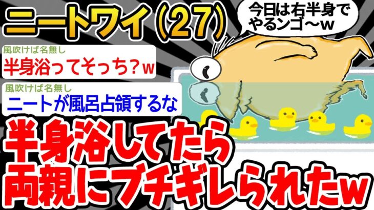 【バカ】「半身浴してたら怒られたンゴ…」→結果wwww【2ch面白いスレ】