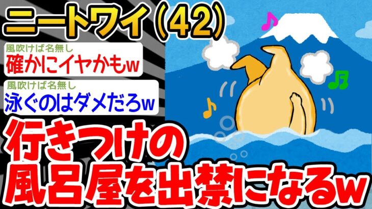 【バカ】「銭湯でシンクロしてたら出禁なったンゴ…」→結果wwww【2ch面白いスレ】