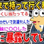 【暴露】お前ら墓場まで持っていく秘密をここにだけ暴露していけwwwwww【2ch面白いスレ】