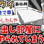 【悲報】ワイ係長、追い出し部屋に追いやられるwwwwwwwww 【2ch面白いスレ】