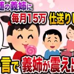 【修羅場】半身不随で働けない義姉に毎月15万仕送りしてた俺→娘の一言で義姉はみるみる青ざめ…【伝説のスレ】