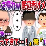 【修羅場】娘の結婚式会場に入れてもらえず帰宅した俺→1時間後…取り乱した娘から電話があったがwww【伝説のスレ】