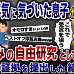 僕の自由研究のテーマは『浮気夫の生態』です！→1ヶ月集めた不倫の証拠を息子が全力で発表した結果www【2ch修羅場スレ・ゆっくり解説】