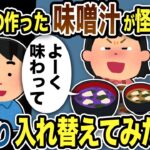 【2ch修羅場スレ】嫁が作った味噌汁が怪しいので こっそりすり替えておいた結果…