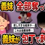 【2ch スカッと】出戻り義妹「もともと私のものなのよ！全部奪ってやるわ！お前たちは出て行け！」→義両親の秘密を義姉に託し、希望通り家を出て行ってやった結果ｗ【スカッとする話】