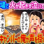 【2ch馴れ初め】 ソロキャンプ中、火が起きずに泣いている母娘を見つけ、ベテランキャンパーの俺が声を掛けた結果…【ゆっくり】