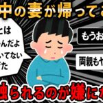 【報告者キチ】妊娠中の妻が家を出て行き、別居半年。自分は妻を愛しているから帰って来てほしい。スレ民「絶対に無理」【2ch ゆっくり】